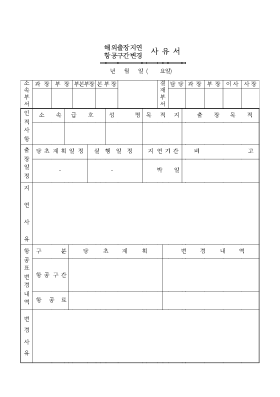 해외출장지연변경사유서 해외출장지연변경사유서